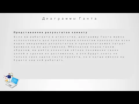 Диаграммы Ганта Представление результатов клиенту Если вы работаете в агентстве, диаграмму Ганта