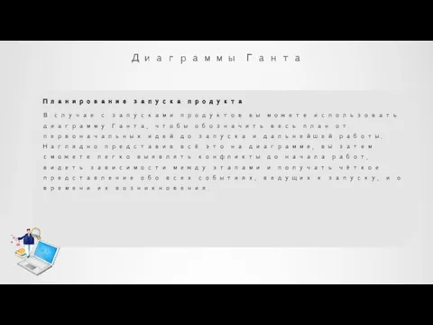 Диаграммы Ганта Планирование запуска продукта В случае с запусками продуктов вы можете