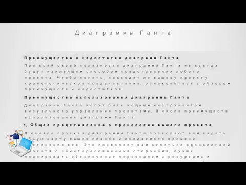 Диаграммы Ганта Преимущества и недостатки диаграмм Ганта При всей своей полезности диаграммы