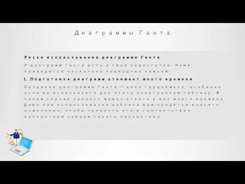 Диаграммы Ганта Риски использования диаграммы Ганта У диаграмм Ганта есть и свои