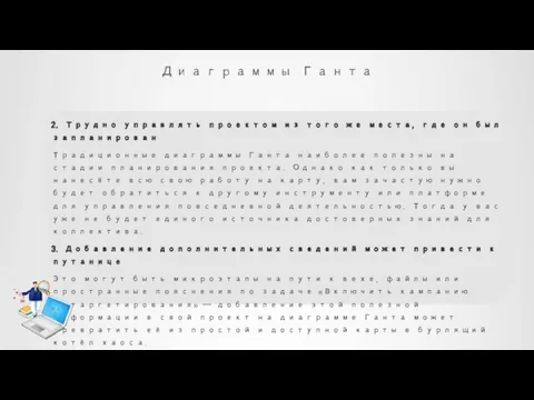 Диаграммы Ганта 2. Трудно управлять проектом из того же места, где он