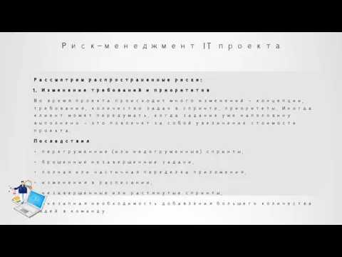 Риск-менеджмент IT проекта Рассмотрим распространенные риски: 1. Изменение требований и приоритетов Во