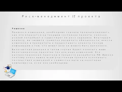 Риск-менеджмент IT проекта Решение Привнося изменения, необходимо сначала проанализировать как это отразится