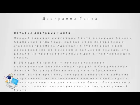 Диаграммы Ганта История диаграмм Ганта Первый вариант диаграммы Ганта придумал Кароль Адамецкий