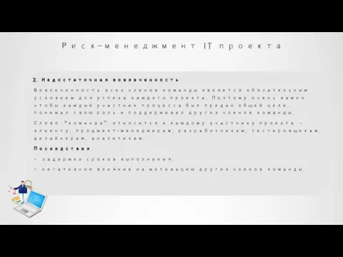 Риск-менеджмент IT проекта 2. Недостаточная вовлеченность Вовлеченность всех членов команды является обязательным