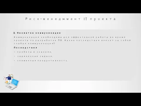 Риск-менеджмент IT проекта 3. Нехватка коммуникации Коммуникация необходима для эффективной работы во