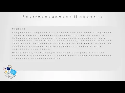 Риск-менеджмент IT проекта Решение Регулярные собрания всех членов команды ради завершения задач