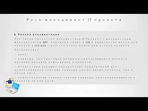 Риск-менеджмент IT проекта 4. Плохая документация Что такое проектная документация? Продукт с