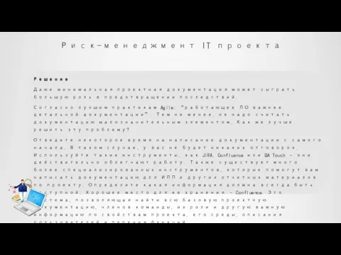 Риск-менеджмент IT проекта Решение Даже минимальная проектная документация может сыграть большую роль