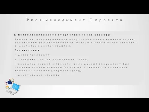 Риск-менеджмент IT проекта 5. Незапланированное отсутствие члена команды Каждое незапланированное отсутствие члена