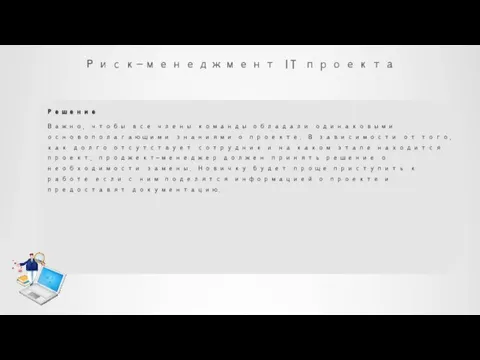 Риск-менеджмент IT проекта Решение Важно, чтобы все члены команды обладали одинаковыми основополагающими