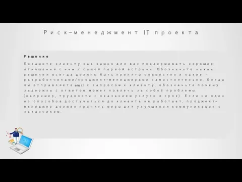 Риск-менеджмент IT проекта Решение Покажите клиенту как важно для вас поддерживать хорошие