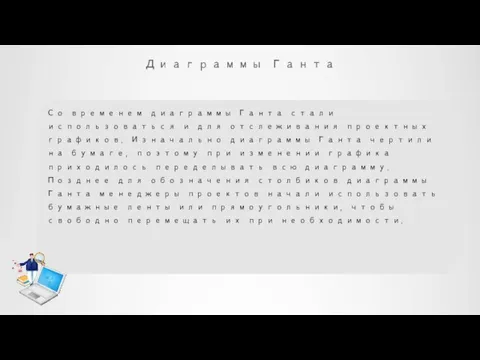 Диаграммы Ганта Со временем диаграммы Ганта стали использоваться и для отслеживания проектных