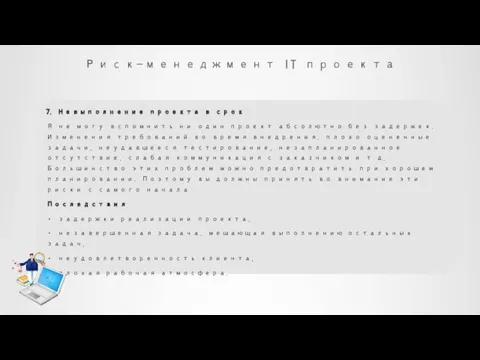 Риск-менеджмент IT проекта 7. Невыполнение проекта в срок Я не могу вспомнить