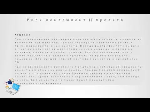 Риск-менеджмент IT проекта Решение При планировании дэдлайнов проекта и/или спринта, примите во