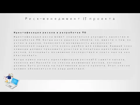 Риск-менеджмент IT проекта Идентификация рисков в разработке ПО Идентификация риска может значительно