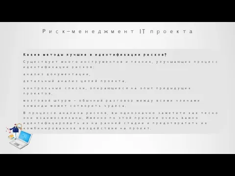 Риск-менеджмент IT проекта Какие методы лучшие в идентификации рисков? Существует много инструментов