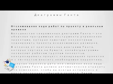 Диаграммы Ганта Отслеживание хода работ по проекту в реальном времени Большинство современных