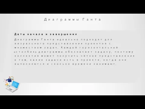 Диаграммы Ганта Даты начала и завершения Диаграммы Ганта идеально подходят для визуального