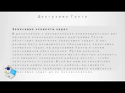 Диаграммы Ганта Зависимые элементы задач В дополнение к визуализации индивидуальных дат начала