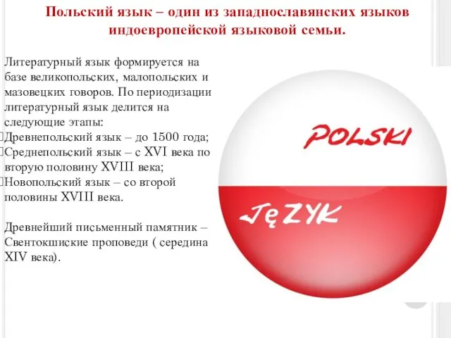 Польский язык – один из западнославянских языков индоевропейской языковой семьи. Литературный язык