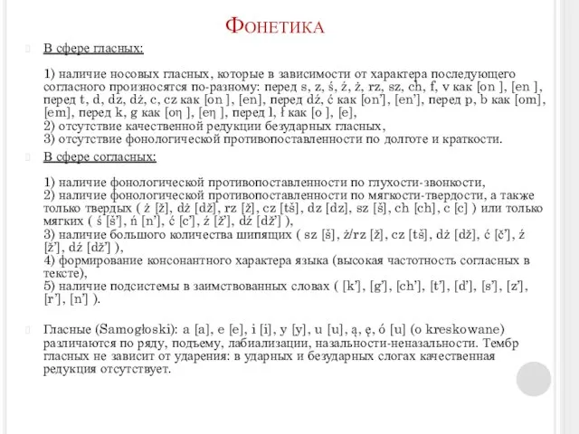 Фонетика В сфере гласных: 1) наличие носовых гласных, которые в зависимости от