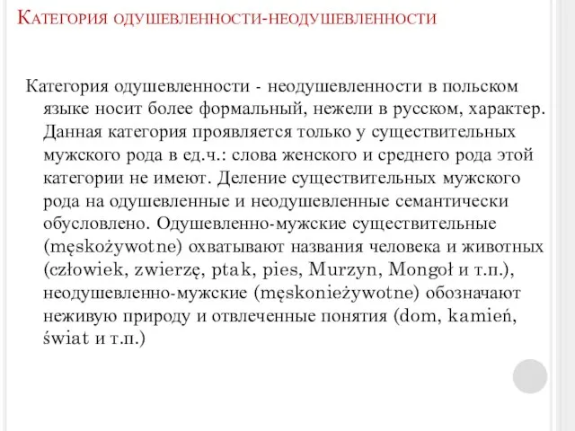 Категория одушевленности-неодушевленности Категория одушевленности - неодушевленности в польском языке носит более формальный,