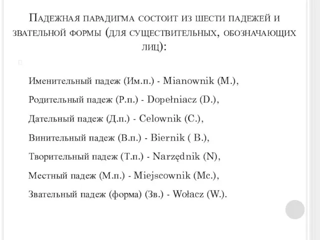 Падежная парадигма состоит из шести падежей и звательной формы (для существительных, обозначающих