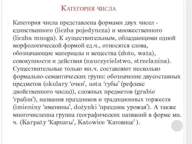 Категория числа Категория числа представлена формами двух чисел - единственного (liczba pojedyncza)