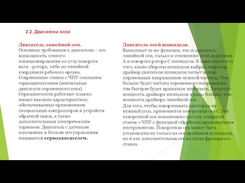 2.2. Двигатели осей Двигатель линейной оси. Основные требования к двигателю – это