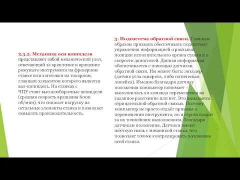 2.3.2. Механика оси шпинделя представляет собой механический узел, отвечающий за крепление и