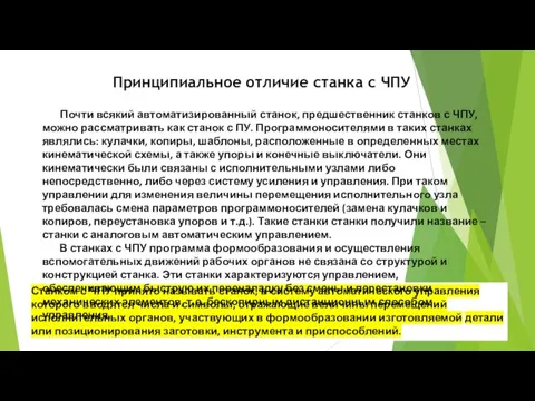 Принципиальное отличие станка с ЧПУ Станком с ЧПУ принято называть станок, в