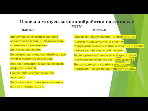 Плюсы и минусы металлообработки на станках с ЧПУ Плюсы: Стоимость оборудования и