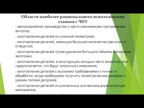 Области наиболее рационального использования станков с ЧПУ - мелкосерийное производство с часто