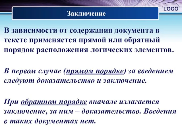 Заключение В зависимости от содержания документа в тексте применяется прямой или обратный