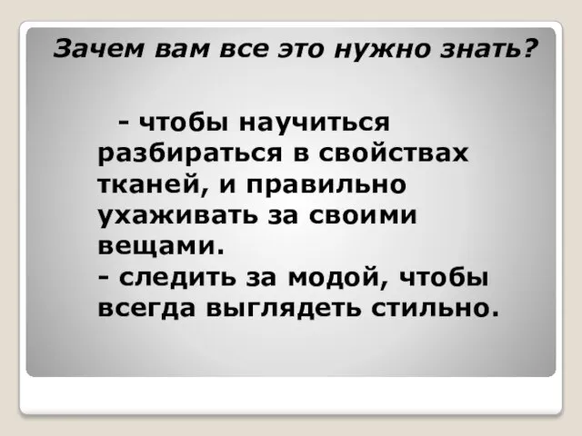 - чтобы научиться разбираться в свойствах тканей, и правильно ухаживать за своими