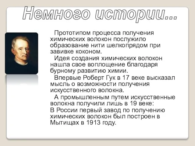 Прототипом процесса получения химических волокон послужило образование нити шелкопрядом при завивке коконом.