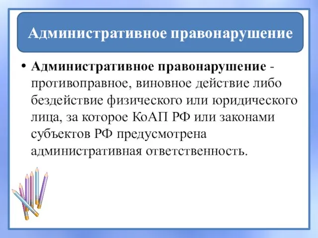 Административное правонарушение - противоправное, виновное действие либо бездействие физического или юридического лица,