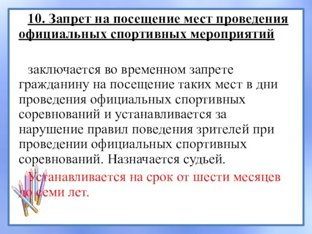 10. Запрет на посещение мест проведения официальных спортивных мероприятий заключается во временном