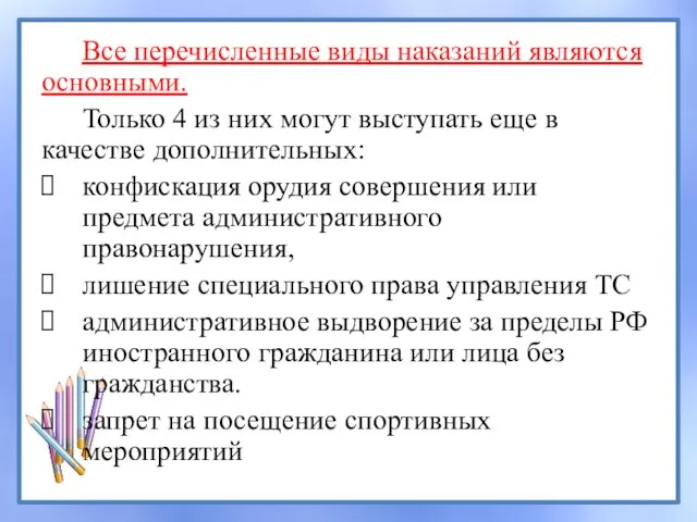 Все перечисленные виды наказаний являются основными. Только 4 из них могут выступать