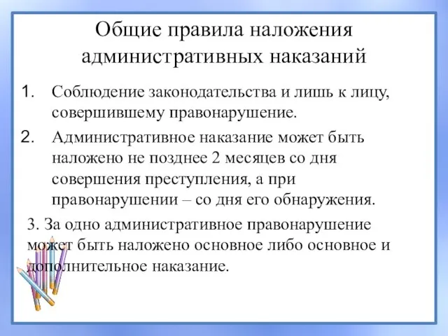 Общие правила наложения административных наказаний Соблюдение законодательства и лишь к лицу, совершившему