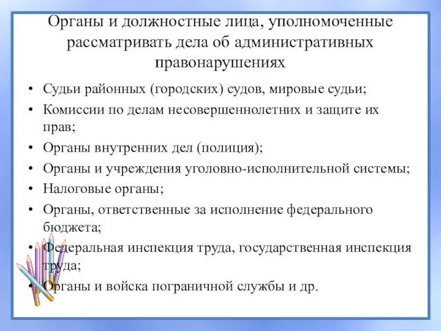 Органы и должностные лица, уполномоченные рассматривать дела об административных правонарушениях Судьи районных