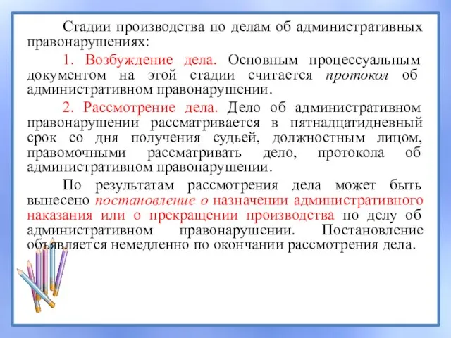 Стадии производства по делам об административных правонарушениях: 1. Возбуждение дела. Основным процессуальным