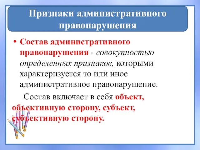 Состав административного правонарушения - совокупностью определенных признаков, которыми характеризуется то или иное