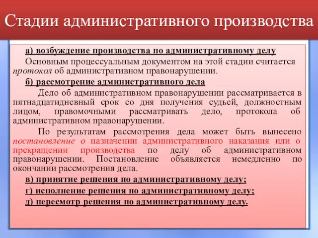 Стадии административного производства а) возбуждение производства по административному делу Основным процессуальным документом