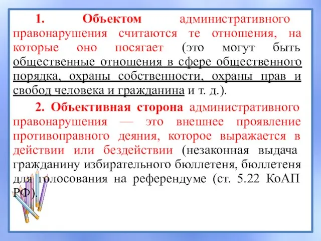 1. Объектом административного правонарушения считаются те отношения, на которые оно посягает (это