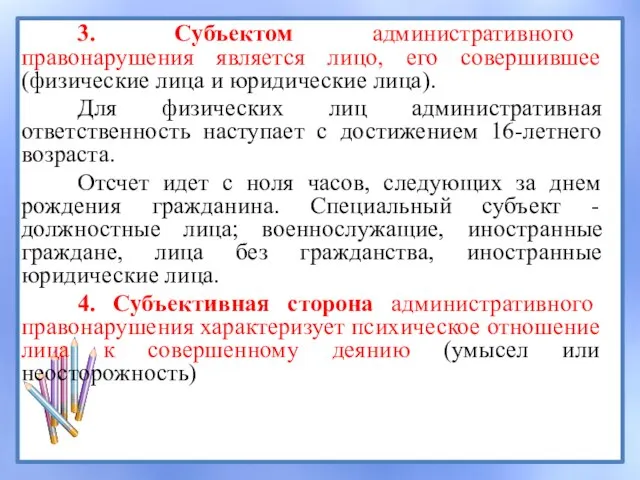 3. Субъектом административного правонарушения является лицо, его совершившее (физические лица и юридические