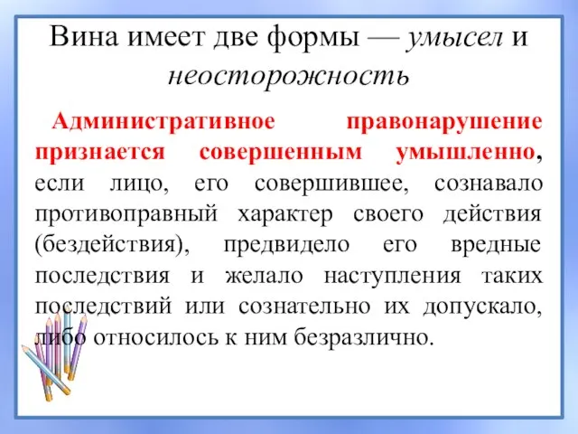 Вина имеет две формы — умысел и неосторожность Административное правонарушение признается совершенным