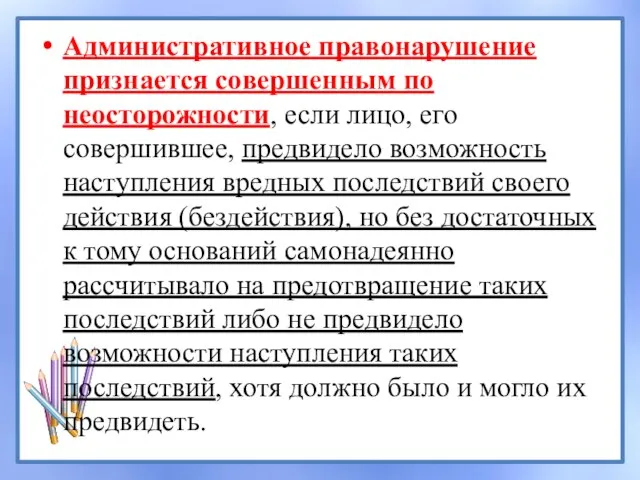 Административное правонарушение признается совершенным по неосторожности, если лицо, его совершившее, предвидело возможность