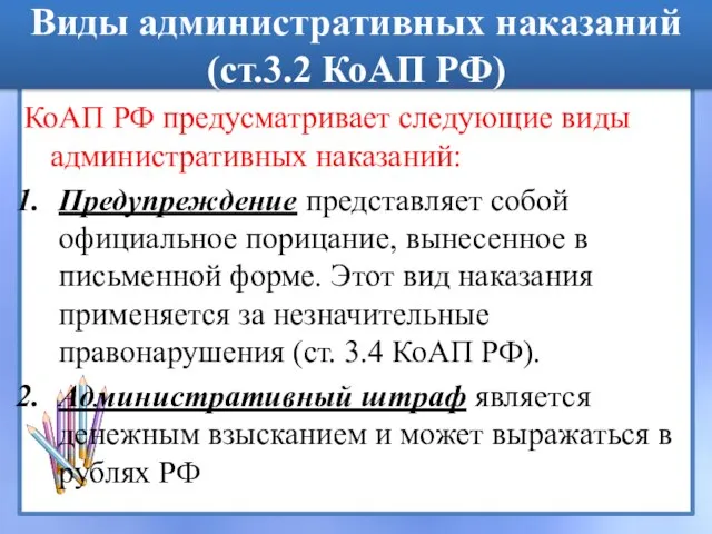 Виды административных наказаний (ст.3.2 КоАП РФ) КоАП РФ предусматривает следующие виды административных